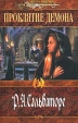 Проклятие демона Серия: Меч и магия инфо 4981p.
