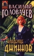 Кладбище джиннов 2006 г ISBN 5-699-15354-3 инфо 5150p.