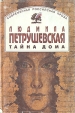 Тайна дома Серия: Современная российская проза инфо 5189p.