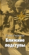 Ближние подступы Серия: Великая Отечественная инфо 5349p.