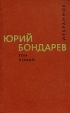 Юрий Бондарев Избранные произведения в двух томах Том 1 Авторский сборник Букинистическое издание Сохранность: Хорошая Издательство: Художественная литература Москва, 1977 г Твердый переплет, 608 стр инфо 5374p.