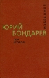 Юрий Бондарев Избранные произведения в двух томах Том 2 Авторский сборник Букинистическое издание Сохранность: Хорошая Издательство: Художественная литература Москва, 1977 г Твердый переплет, 568 стр инфо 5375p.