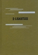 Евгений Замятин Избранное Серия: Библиотека "Огонек " инфо 5384p.