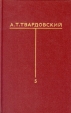 А Т Твардовский Собрание сочинений в шести томах Том 5 Серия: А Т Твардовский Собрание сочинений в шести томах инфо 5556p.