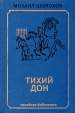 Тихий дон В двух книгах Книга 1 Серия: Семейная библиотека инфо 5559p.