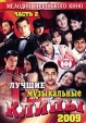 Лучшие музыкальные клипы: Хиты 2009 Часть 2 Серия: Мелодии индийского кино инфо 6146p.
