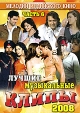 Лучшие музыкальные клипы: Хиты 2008 Часть 6 Серия: Мелодии индийского кино инфо 6147p.