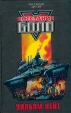 Восстание Боло Серия: Звездный десант инфо 6832p.