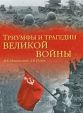 Триумфы и трагедии великой войны Издательство: Вече, 2010 г Твердый переплет, 648 стр ISBN 978-5-9533-4616-0 Тираж: 5000 экз Формат: 84x108/16 (~205х290 мм) инфо 7239p.
