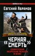 "Черная смерть" Советская морская пехота в бою обнародованы впервые Автор Евгений Абрамов инфо 7247p.