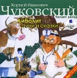 К И Чуковский Айболит Стихи и сказки (аудиокнига MP3) Серия: Детская аудиокнига инфо 7524p.
