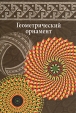 Геометрический орнамент Букинистическое издание Сохранность: Хорошая Издательство: Издательство В Шевчук, 2009 г Мягкая обложка, 208 стр ISBN 978-5-94232-063-8 Тираж: 2000 экз Формат: 60x90/16 (~145х217 мм) Цветные иллюстрации инфо 8089p.