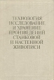 Технология, исследование и хранение произведений станковой и настенной живописи Букинистическое издание Сохранность: Очень хорошая Издательство: Изобразительное искусство, 1987 г Твердый переплет, 392 стр инфо 8118p.