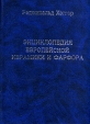 Энциклопедия европейской керамики и фарфора Букинистическое издание Сохранность: Очень хорошая Издательство: Издательство Ирины Касаткиной, 2002 г Твердый переплет, 610 стр ISBN 5-091260-08-2 инфо 8126p.