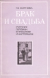 Брак и свадьба русских горожан в прошлом и настоящем Букинистическое издание Сохранность: Хорошая Издательство: Наука, 1980 г Мягкая обложка, 152 стр Тираж: 19700 экз Формат: 60x90/16 (~145х217 мм) инфо 8474p.