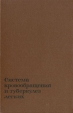 Система кровообращения и туберкулез легких Букинистическое издание Сохранность: Хорошая Издательство: Медицина, 1967 г Твердый переплет, 340 стр Тираж: 10000 экз Формат: 60x90/16 (~145х217 мм) инфо 8625p.