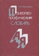 Палеогеографический словарь Букинистическое издание Сохранность: Хорошая Издательство: Мысль, 1985 г Твердый переплет, 367 стр Тираж: 29000 экз Формат: 70x100/16 (~167x236 мм) инфо 9279p.