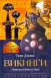 Викинги Потомки Одина и Тора Издательство: Центрполиграф, 2004 г Твердый переплет, 448 стр ISBN 5-9524-0402-2 Тираж: 7000 экз Формат: 84x108/32 (~130х205 мм) инфо 9331p.