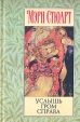 Услышь гром справа Издательство: Азбука Твердый переплет, 320 стр ISBN 5-267-00396-4 Тираж: 5000 экз Формат: 76x100/32 (~115x180 мм) инфо 10538p.