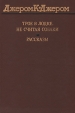 Трое в лодке, не считая собаки Рассказы Серия: Классики и современники инфо 10550p.