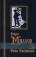 Роза Распятия В двух томах Том 2 Серия: Библиотека мировой литературы инфо 11473p.