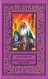 Князь Владимир Книга вторая Серия: Классическая библиотека приключений и фантастики инфо 11627p.