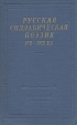Русская силлабическая поэзия XVII-XVIII в в Серия: Библиотека поэта Большая серия инфо 11820p.