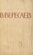 В Вересаев Собрание сочинений в 5 томах Том 5 Серия: В Вересаев Собрание сочинений в 5 томах (`Правда`) инфо 12737p.