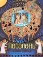 Посолонь Авторский сборник Издательство: Издательство Ивана Лимбаха Твердый переплет, 208 стр ISBN 5-89059-007-3 Тираж: 5000 экз Формат: 60x90/8 (~220х290 мм) инфо 12754p.