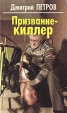 Призвание - киллер Серия: Русский бестселлер инфо 1087q.