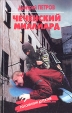 Чеченский миллиард Серия: Российский детектив инфо 1089q.