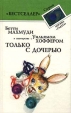 Только с дочерью Серия: Бестселлер ("Радуга") инфо 1396q.