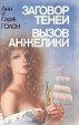 Заговор теней Вызов Анжелики Авторский сборник Букинистическое издание Сохранность: Хорошая Издательства: Шмель, Гера, 1993 г Твердый переплет, 710 стр ISBN 5-86654-003-7 инфо 3252q.