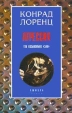 Агрессия (так называемое "зло") Конрад Захарис Лоренц Konrad Lorenz инфо 4028q.