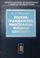 Россия: гражданство, иностранцы, внешняя миграция Серия: Конституционное, муниципальное и административное право инфо 4267q.