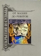 От махин до роботов Книга вторая Серия: Открытия и судьбы инфо 5953q.