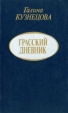 Грасский дневник Букинистическое издание Сохранность: Хорошая Издательство: Московский рабочий, 1995 г Твердый переплет, 410 стр ISBN 5-239-01645-3 Тираж: 11000 экз Формат: 84x108/32 (~130х205 мм) инфо 8278q.