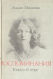 Воспоминания Книга об отце Букинистическое издание Сохранность: Хорошая Издательство: Феникс, 1992 г Твердый переплет, 432 стр ISBN 5-85042-038-X, 5-8334-0013-9 Тираж: 40000 экз Формат: 60x90/16 (~145х217 мм) инфо 8281q.