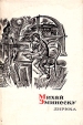 Михай Эминеску Лирика Серия: Сокровища лирической поэзии инфо 9410q.