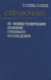 Справочник по физико-техническим основам глубокого охлаждения Букинистическое издание Сохранность: Хорошая Издательство: Государственное энергетическое издательство, 1963 г Твердый переплет, 416 стр инфо 1629s.