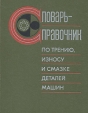Словарь-справочник по трению, износу и смазке деталей машин Букинистическое издание Сохранность: Хорошая Издательство: Наукова думка, 1979 г Твердый переплет, 188 стр Тираж: 20000 экз Формат: 70x90/16 (~170х215 мм) инфо 1633s.