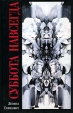 Суббота навсегда Издательство: Чистый лист Суперобложка, 752 стр ISBN 5-901528-02-6 Тираж: 3000 экз Формат: 60x90/16 (~145х217 мм) инфо 1736s.