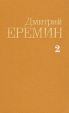 Дмитрий Еремин Собрание сочинений в четырех томах Том 2 Серия: Дмитрий Еремин Собрание сочинений в четырех томах инфо 1738s.