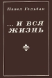 …И вся жизнь Авторский сборник Букинистическое издание Сохранность: Хорошая Издательство: Вага, 1980 г Суперобложка, 488 стр Тираж: 20000 экз Формат: 84x108/32 (~130х205 мм) инфо 2566s.