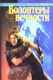 Волонтеры Вечности Серия: Азбука-fantasy (Русская fantasy) инфо 4264s.