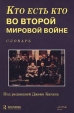 Кто есть кто во Второй мировой войне Словарь Серия: Кто есть кто инфо 4414s.