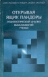 Открывая ящик Пандоры Социологический анализ высказываний ученых Букинистическое издание Сохранность: Хорошая Издательство: Прогресс, 1987 г Мягкая обложка, 270 стр Тираж: 10000 экз Формат: 84x108/32 (~130х205 мм) инфо 4415s.