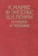 К Маркс, Ф Энгельс, В И Ленин о науке и технике В двух томах Том 2 Букинистическое издание Сохранность: Хорошая Издательство: Наука, 1985 г Твердый переплет, 480 стр Тираж: 9800 экз Формат: 70x100/16 (~167x236 мм) инфо 4448s.