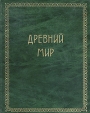 Всемирная история в 4 томах Том 1 Древний мир Серия: Всемирная история в четырех томах инфо 4726s.