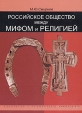 Российское общество между мифом и религией Издательство: Издательство Санкт-Петербургского университета, 2006 г Мягкая обложка, 228 стр ISBN 5-288-03904-6 Тираж: 500 экз Формат: 60x84/16 (~143х205 мм) инфо 4772s.
